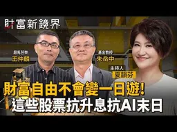 美伊戰爭沒打完　Fed升息沒升完　台股中秋節後面臨變盤壓力？　哪些個股與族群最抗震　不會讓你的財富自由變一日遊？｜財富新鏡界｜#鏡新聞