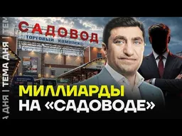 Черная касса рынка Садовод. Как отмывают миллиарды