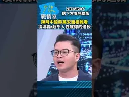 陳時中酸蔣萬安面相難看　凌濤轟：超乎人性底線的追殺 #少康戰情室 #趙少康 #shorts #凌濤 #陳時中 #蔣萬安 #面相難看