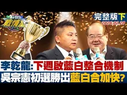 【完整版下集】李乾龍:下週啟藍白整合機制 吳宗憲初選勝出藍白合快馬加鞭？20260228｜#高嘉瑜 #張志豪 #江岷欽 #王鴻薇 #游淑慧 #李柏毅