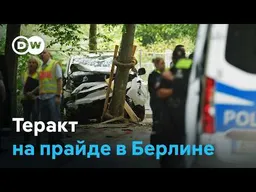 Исламистская атака на прайд в Берлине - что известно о подозреваемом