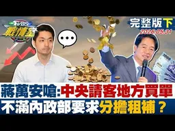 【完整版下集】蔣萬安嗆:中央請客地方買單 不滿內政部要求分擔租屋補貼？20260531｜#沈富雄 #吳崢 #張志豪 #李彥秀 #李明賢 #李柏毅