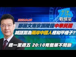 【#完整版不間斷】鄭麗文南京謁陵提「中華民國」　喊話習為「兩岸中國人」種和平種子？ #少康戰情室 20260408