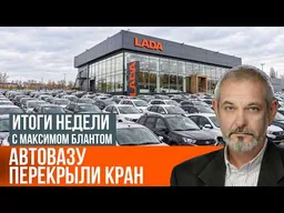 Автопром в тупике: что ждет Lada без субсидий?