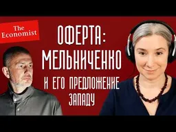 Оферта: Мельниченко и его предложение Западу