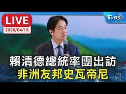 【LIVE】賴清德總統率團出訪  非洲友邦史瓦帝尼 總統府記者會說明