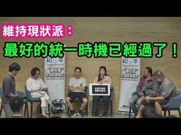 統怎麼統？獨怎麼獨？台灣最好的統一時間點已經過了。維持現狀派：兩岸可以考慮聯邦模式。