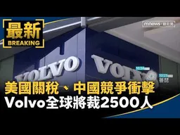 美國關稅、中國競爭衝擊　Volvo全球將裁2500人｜#鏡新聞