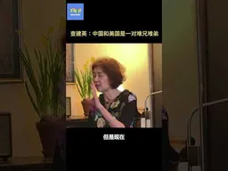 查建英：中国和美国是一对难兄难弟 #不明白Talkshow  #查建英   #戴博 #润  #种族歧视 #民主自豪 #灯塔国  #不明白播客  #shorts