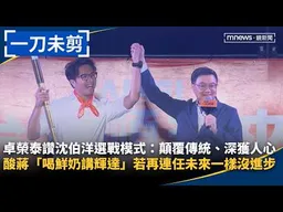 【一刀未剪】卓榮泰讚沈伯洋選戰模式：顛覆傳統、深獲人心　酸蔣「喝鮮奶講輝達」若再連任未來四年一樣沒進步｜#鏡新聞