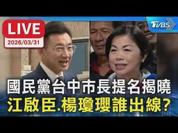 【LIVE】國民黨台中市長提名揭曉 江啟臣、楊瓊瓔誰出線?
