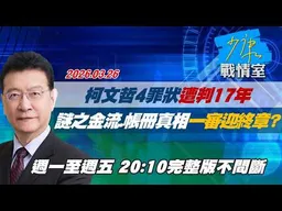 【#完整版不間斷】柯文哲4罪狀遭判17年　謎之金流、帳冊真相一審迎終章？ #少康戰情室 20260326