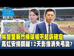 林智堅新竹棒球場不起訴確定　高虹安揭關��12天影像消失弔詭？20261028-4 #柯志恩