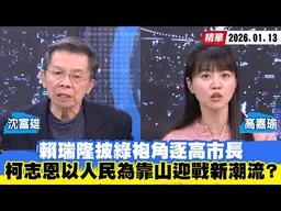 【#少康大人物】賴瑞隆披綠袍角逐高雄市長　柯志恩要以人民為靠山迎戰新潮流？ 20260113｜#沈富雄 #高嘉瑜