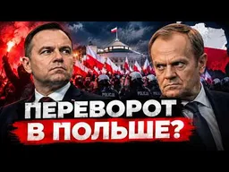 Попытка госпереворота в Польше: Премьер против Президента