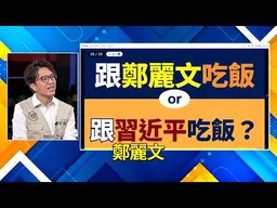 撲馬再度蒞臨大選鏡來講！瘋狂2選1：想跟鄭麗文還是習近平吃飯？他竟然想跟鄭麗文？｜#大選鏡來講 #沈伯洋 #陳園淳