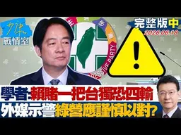 【完整版中集】學者：賴政府賭一把台獨恐「四輸」外媒示警民進黨應謹慎以對？20260618｜#高嘉瑜 #蘭萱 #林郁方 #萬美玲 #唐湘龍