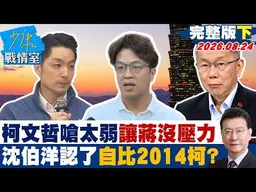 【完整版下集】柯文哲嗆太弱讓蔣萬安沒壓力　沈伯洋認了自比2014柯文哲？20260824｜#張嘉玲 #張啓楷 #賴士葆 #李永萍 #林沛祥