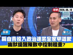 【#少康大人物】陳水扁自責投入政治連累全家罕道歉　幽默提醒陳致中控制體重？ 20260816｜#吳崢 #葉元之