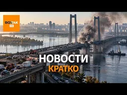 Удар по мостам парализовал столицу. Удар по аэродрому в Адыгее. Чума под Иркутском / Вот Так. Кратко