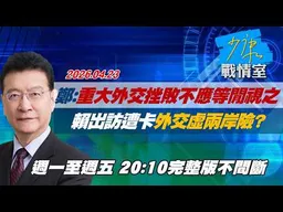 【#完整版不間斷】鄭麗文：重大外交挫敗不應等閒視之　賴出訪遭卡外交虛兩岸險？ #少康戰情室 20260423