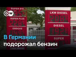 В Германии больше нет "топливной скидки": бензин и дизель снова подорожали