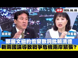 【#少康大人物】鄭麗文紐約僑宴致詞批賴清德　「新兩國論」導致戰爭危機兩岸緊張？20260609｜#黃暐瀚 #陳鳳馨