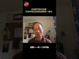 对电影节的打压是打压所有社会有机结构的一部分   #shorts    #indieChina电影节    #朱日坤   #独立电影   #监控社会  #电影审查  #不明白播客
