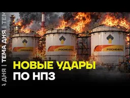 Новая волна ударов по НПЗ. Опять дефицит бензина?