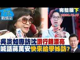 【完整版下集】吳淡如專訪沈伯洋讚「行銷漂亮」　喊話蔣萬安「快來給學姊訪」？ #少康戰情室 20261019 #林亮君 #李永萍 #羅智強 #牛煦庭
