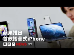 蘋果首款摺疊式iPhone能否贏得消費者？－ BBC News 中文