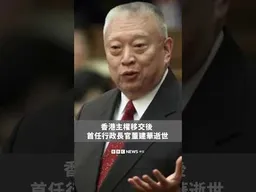 香港主權移交後 首任行政長官董建華逝世－ BBC News 中文 #香港