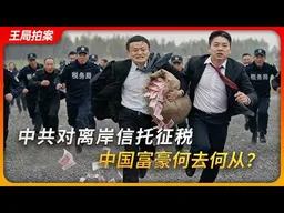 中共对离岸信托征税，中国富豪何去何从？｜刘强东｜宗庆后｜马云｜王局拍案20260729