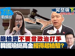 【完整版下集】韓國瑜籲檢調保有高貴靈魂、不要當政治打手　挺高金經得起檢驗？20260210｜#沈富雄 #高嘉瑜 #黃暐瀚 #林沛祥 #陳鳳馨
