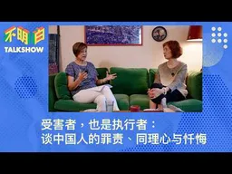 执行者，也是受害者：谈中国人的罪责、同理心与忏悔｜查建英｜袁莉｜前新疆警察张亚博｜公安系统｜平庸之恶｜雅斯贝尔斯｜基层视角｜受害者叙事｜文革｜汶川地震