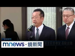 美戰爭部「政策次長室」專家長駐台灣　專家：直接跟五角大廈溝通｜#鏡新聞