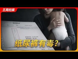 纸尿裤有毒？｜靠谱老王｜经济参考报｜甲酰胺｜王局拍案20260622