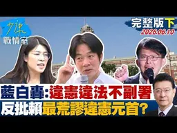【完整版下集】藍白轟：違憲違法不副署　反批賴清德「最荒謬違憲元首」？20260610｜#張嘉玲 #周榆修 #董智森 #柯志恩 #江怡臻