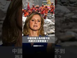 中國官媒上為何看不到西藏口岸遭山洪衝擊畫面？－ BBC News 中文