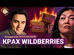 Сгоревшие склады Wildberries: убытки, рост цен, кризис. Ким идет к банкротству. Владислав Жуковский