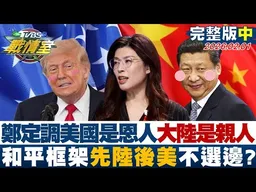 【完整版中集】鄭麗文定調"美國是恩人,大陸是親人,和平框架先陸後美不選邊？20260201｜#沈富雄 #高嘉瑜 #陳世軒 #萬美玲 #徐弘庭 #陳偉杰