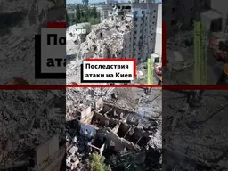 Видео последствий российского удара по Киеву в ночь на четверг, 2 июля
