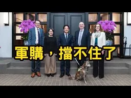 1.打臉習近平！美國爸爸真偉大。軍購，擋不住了！2.抗中真是好生意。玩火，不一定自焚。3.Call in主題不限，不可無聊