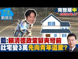 【完整版中集】國民黨：賴清德政策髮夾彎前 　社宅13萬變3萬先向青年道歉？20260817｜#高嘉瑜 #張志豪 #賴士葆 #李永萍 #林沛祥