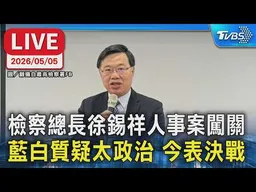 【LIVE】檢察總長徐錫祥人事案闖關 藍白質疑太政治 今表決戰
