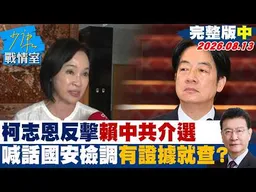 【完整版中集】柯志恩反擊賴清德中共介選　喊話國安檢調有證據就依法查？20260813｜#顏蔚慈 #蘭萱 #王鴻薇 #游淑慧 #唐湘龍
