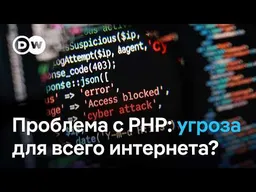 Уязвимость PHP: угроза для всего интернета?
