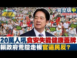 【完整版中集】20萬人凱逼怒吼食安失能健康蓋牌 賴政府荒腔走板官逼民反？ 20260726｜#何孟樺 #林珍羽 #施正鋒 #殷瑋 #柳采葳 #李柏毅