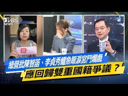 綠營批陳智菡、李貞秀鱷魚眼淚宮鬥爛戲 應回歸雙重國籍爭議？【#今日精華搶先看】少康戰情室 20260420｜#林亮君 #張啓楷 #賴士葆 #李永萍 #江怡臻