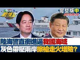 【完整版中集】陸海警"直衝進逼"我國海域 灰色地帶壓迫兩岸擦槍走火風險增？20260620｜#周榆修 #侯漢廷 #高嘉瑜 #洪孟楷 #殷瑋 #李柏毅